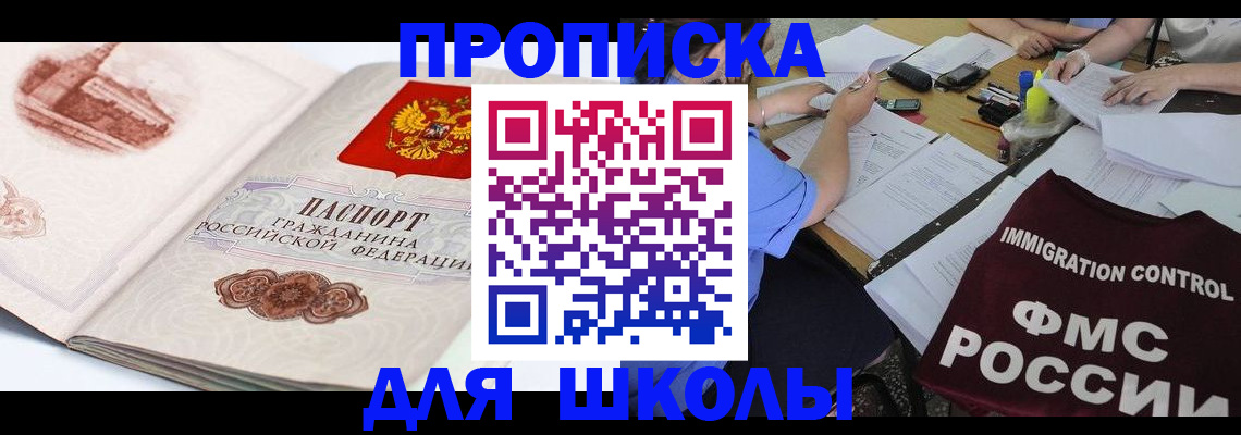 временная регистрация для школы в Каменке